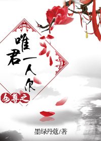 《女尊之唯君一人尔》