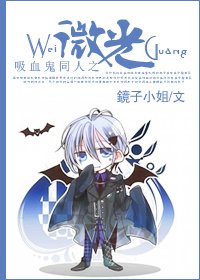 吸血鬼日记同人之微光