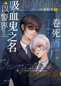 《(综漫同人)以警界吸血鬼之名卷死酒厂》