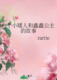 《八個小矮人和鑫鑫公主的故事》