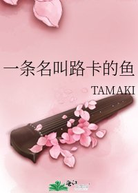 《一条名叫路卡的鱼》