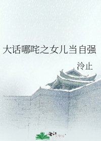 《大话哪咤之女儿当自强》