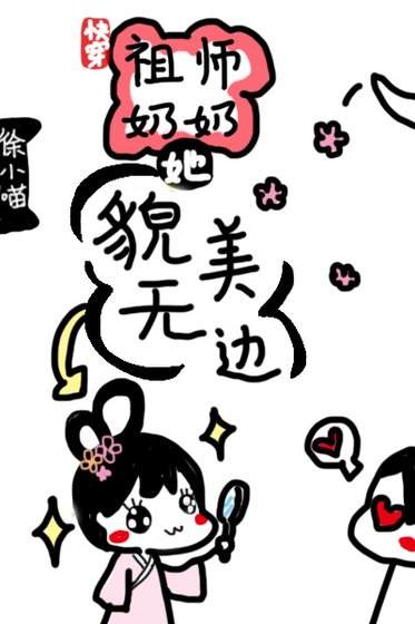 《(快穿)祖师奶奶她貌美无边》