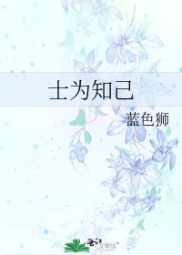 《士为知己》