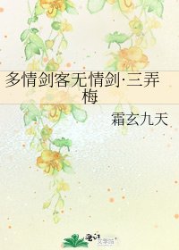 多情剑客无情剑·三弄梅
