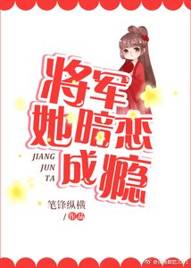 將軍她暗戀成癮