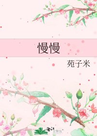 慢慢