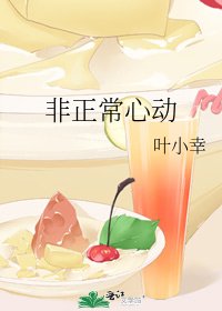 《非正常心動》