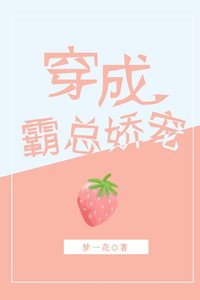 《穿成霸總嬌寵》