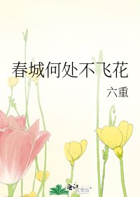 《春城何處不飛花》