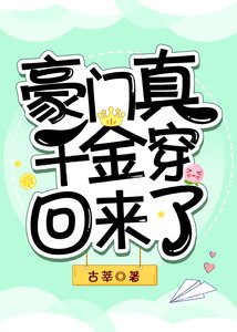 《豪門真千金穿回來了》
