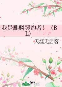 《我是麒麟契約者!(BL)》