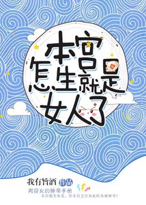 《本宮怎生就是女人了》