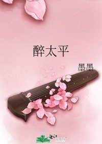 《醉太平》
