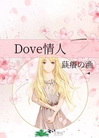 Dove情人