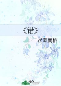 《錯》