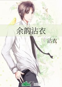 余韵沾衣