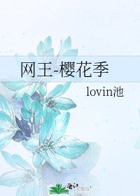 《网王-樱花季》