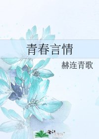 《青春言情》