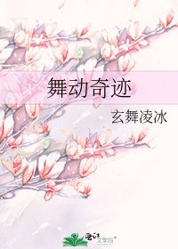 舞動奇蹟
