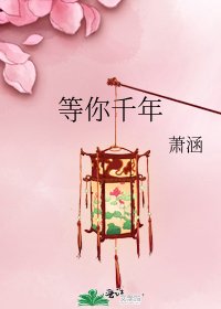 《等你千年》