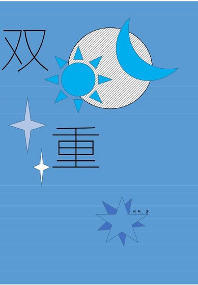 双重