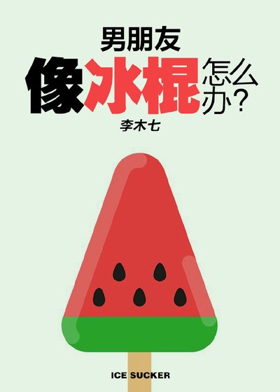 《男朋友像根冰棒怎麼辦》