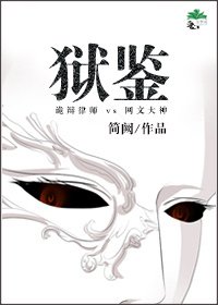 《狱鉴》