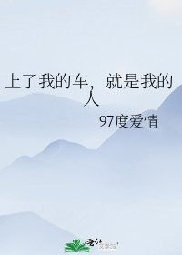 《上了我的车,就是我的人》
