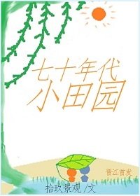 《七十年代小田園》