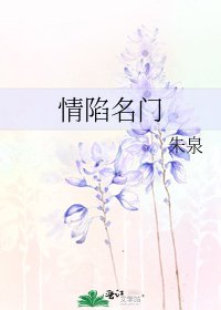 《情陷名门》