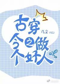 《古穿今之做個好人》