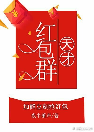 《天才红包群》
