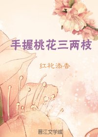 《手握桃花三两枝》