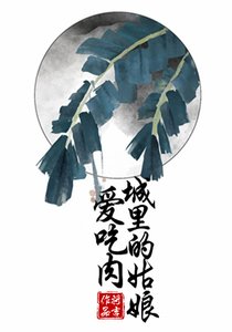 《城裡的姑娘愛吃肉》