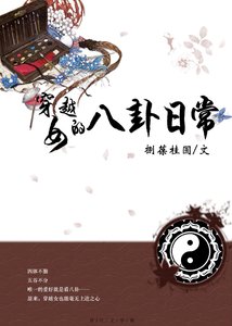 《穿越女的八卦日常》