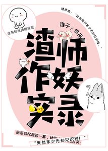 《渣師作妖實錄》