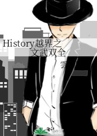 《History越界之文武雙全》