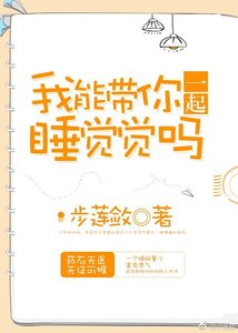 《我能帶你一起睡覺覺嗎》
