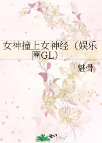 女神撞上女神经(娱乐圈GL)