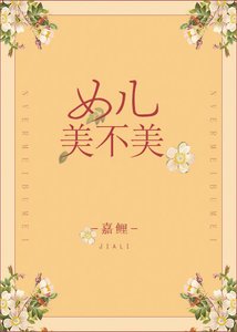 《女儿美不美》