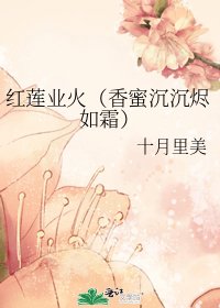 《红莲业火(香蜜沉沉烬如霜)》