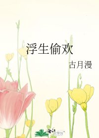 《浮生偷欢》