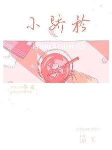 《小骄矜》