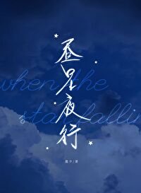 《晝星夜行》