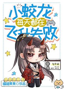 《小蛟龙每天都在飞升失败》