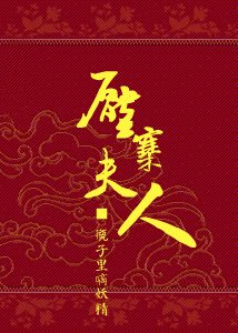 压寨夫人