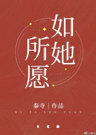 《如她所願》