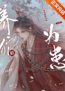 《養狼為患》