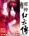 《邪神紅雲傳》